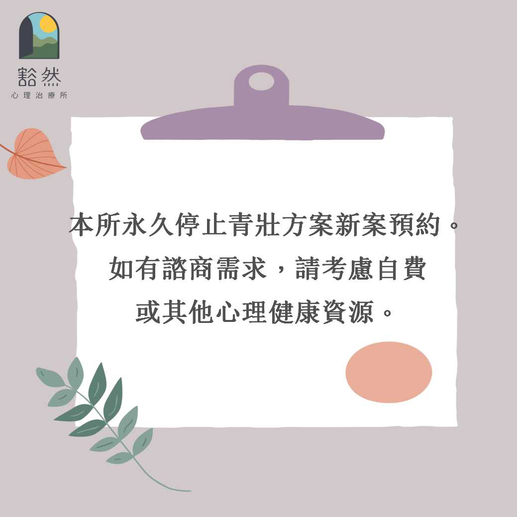 服務項目 - 豁然心理治療所