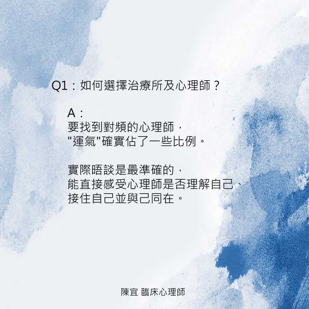 【如何選擇治療所及心理師?】 - 豁然心理治療所 【如何選擇治療所及心理師?】 - 豁然心理治療所
