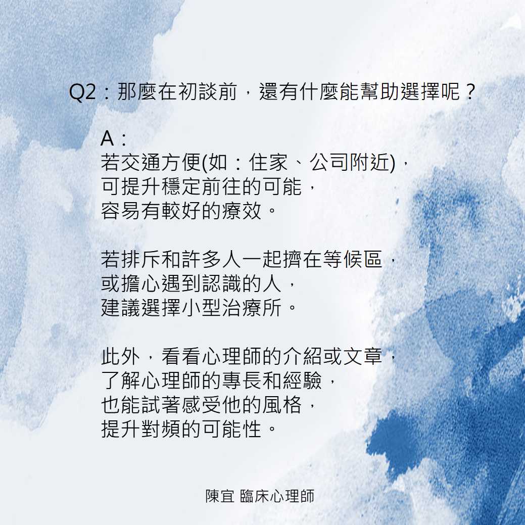 【如何選擇治療所及心理師?】 - 豁然心理治療所 【如何選擇治療所及心理師?】 - 豁然心理治療所