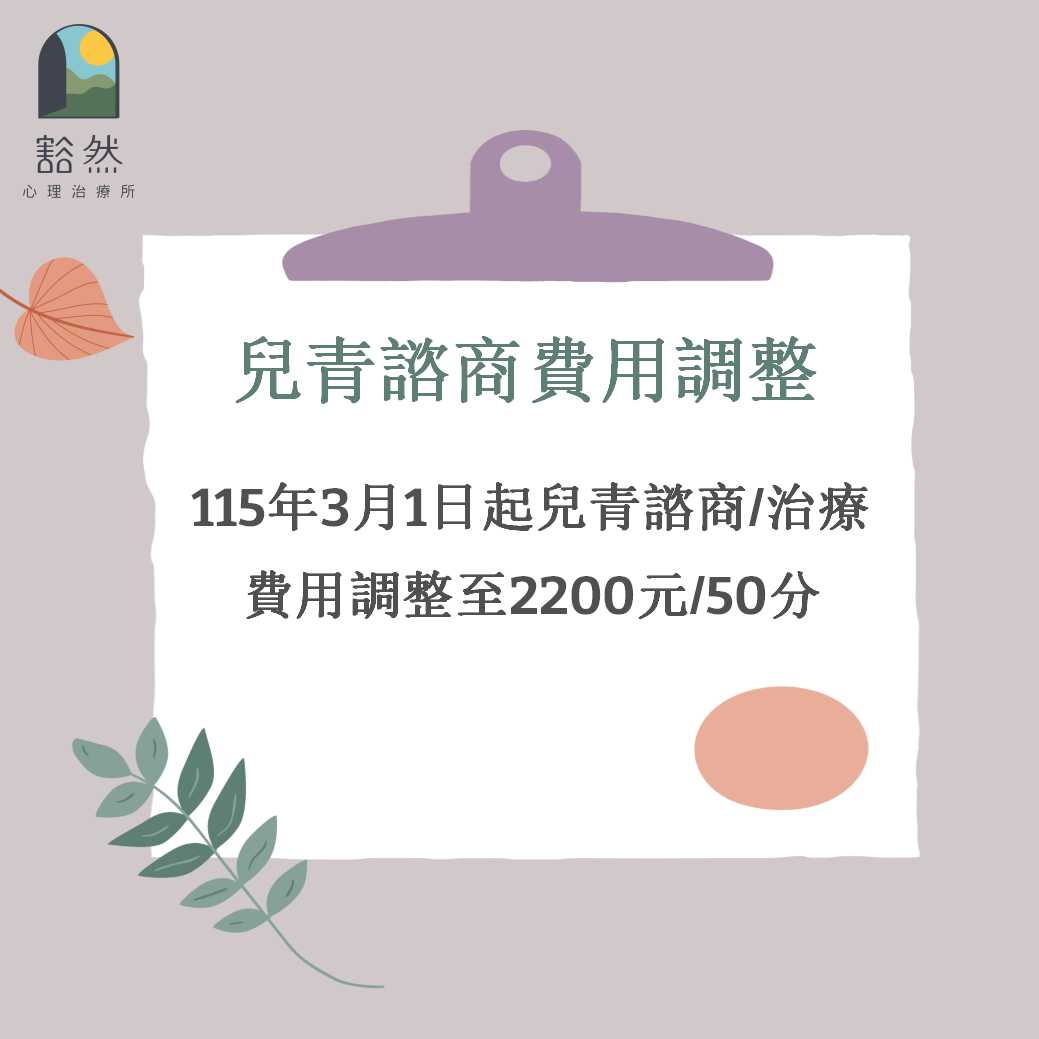 服務項目 - 豁然心理治療所